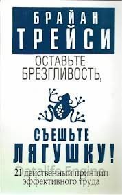Оставьте брезгливость, съешьте лягушку - Брайан Трейси