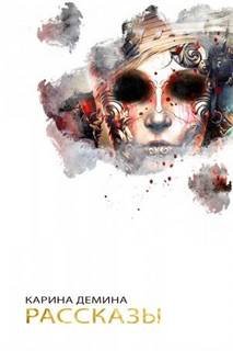 Рассказы - Демина Карина