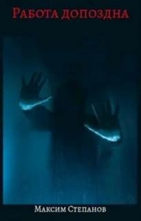 Работа допоздна - Степанов Максим