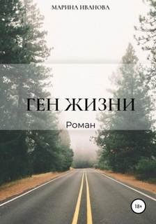 Ген жизни - Иванова Марина