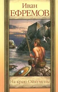 На краю Ойкумены - Ефремов Иван