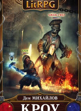 Мир Вальдиры. Кроу - Дем Михайлов