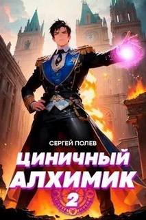 Циничный алхимик. Том 2 - Полев Сергей