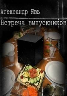 Встреча выпускников - Явь Александр