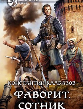 Фаворит 2. Сотник - Константин Калбазов