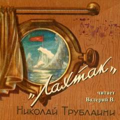 Лахтак - Трублаини Николай