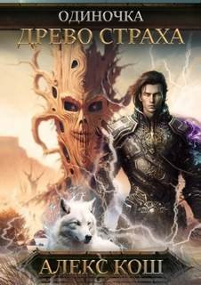 Древо Страха - Кош Алекс