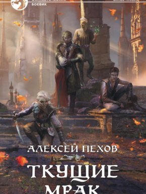 Синее пламя 5. Ткущие мрак - Алексей Пехов