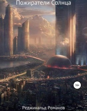 Пожиратели Солнца - Реджинальд Романов