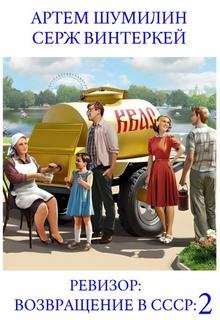 Ревизор: возвращение в СССР 2 - Винтеркей Серж, Шумилин Артем