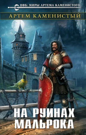 Девятый 2. На руинах Мальрока - Артем Каменистый