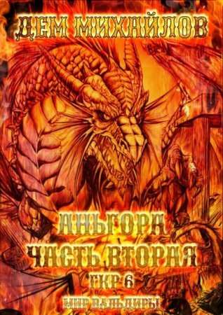 Герои Крайних Рубежей 6. Аньгора 2