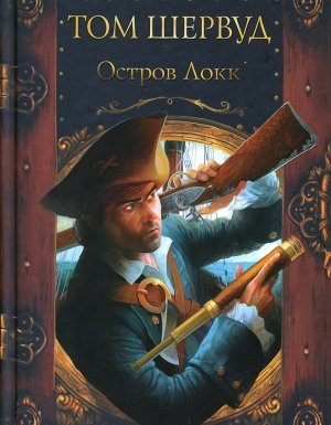Сокровища ждут! 1. Остров Локк - Том Шервуд