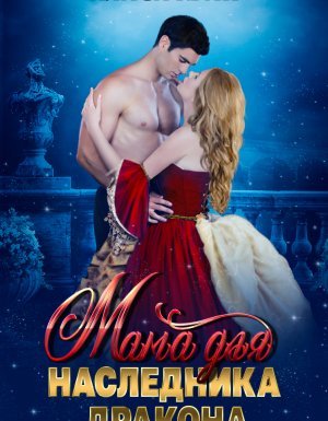 Мама для наследника дракона - Алиса Квин