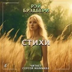 Стихи - Брэдбери Рэй