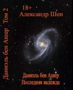 Последняя надежда - Шен Александр