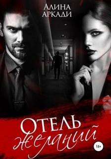Отель желаний - Аркади Алина