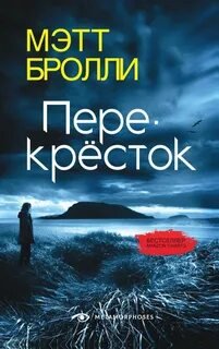 Перекресток - Бролли Мэтт