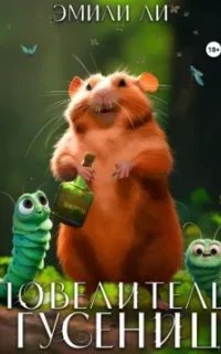 Хомос 1. Повелитель гусениц - Эмили Ли