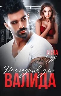 Наследник для Валида - Гур Анна