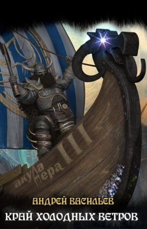 Файролл 3. Край холодных ветров
