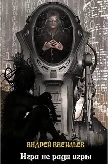 Игра не ради игры - Васильев Андрей