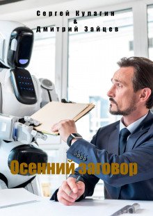 Осенний заговор - Кулагин Сергей, Зайцев Дмитрий