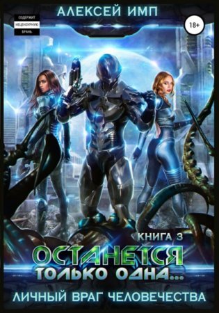 Личный враг человечества 3. Останется только одна…