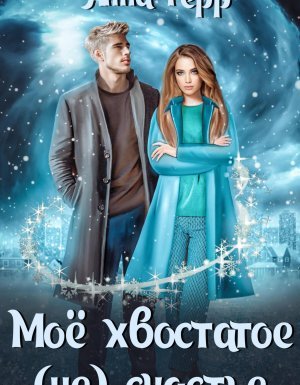 Моё хвостатое (не) счастье - Анна Герр