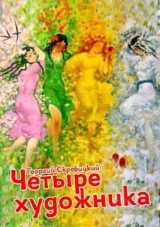 Четыре художника - Скребицкий Георгий