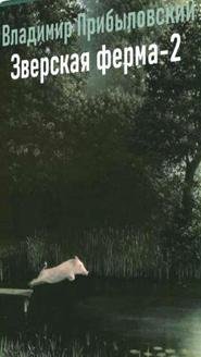 Зверская ферма-2 - Прибыловский Владимир