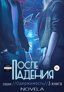 После падения - Novela