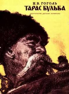 Тарас Бульба - Гоголь Николай