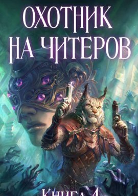 Охотник на читеров 4. Сибирская чума - Дмитрий Нелин