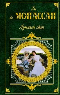 Лунный свет. Сборник новелл - Мопассан Ги де