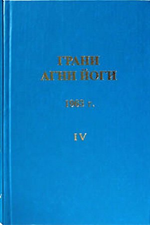 Грани Агни Йоги 1963 - Абрамов Борис