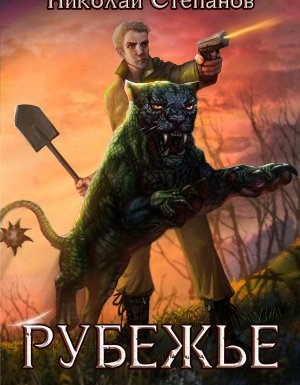 Рубежье 1. Рубежье - Николай Степанов