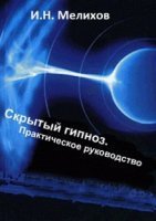 Скрытый гипноз. Практическое руководство - И.Н. Мелихов