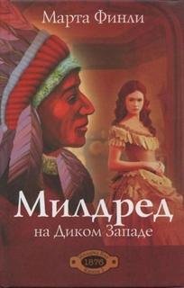 Милдред на Диком Западе - Финли Марта