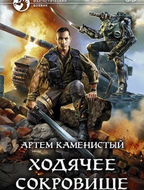 Читер 5. Ходячее сокровище - Артем Каменистый