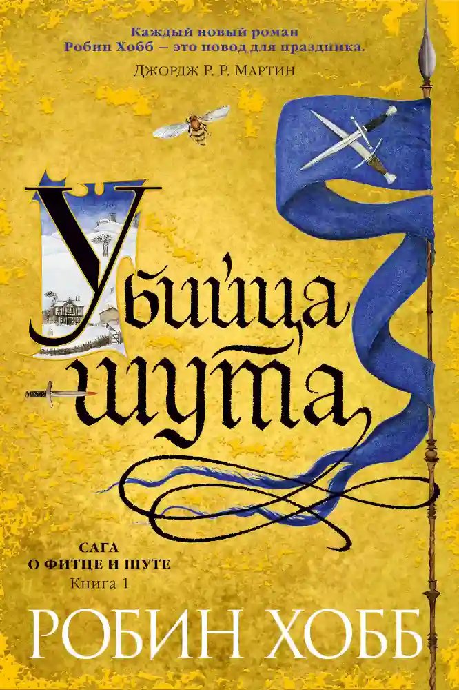 Убийца шута