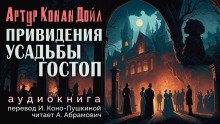 Подлинная история о привидениях Горсторпской усадьбы