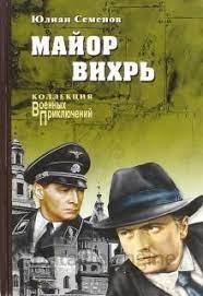 Штирлиц 7. Майор Вихрь - Юлиан Семенов