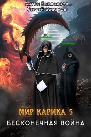 Мир Карика. Бесконечная война