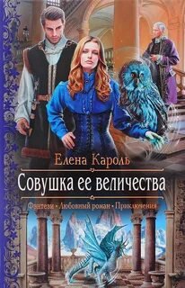 Совушка Её Величества - Кароль Елена