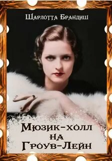 Мюзик-холл на Гроув-Лейн - Брандиш Шарлотта