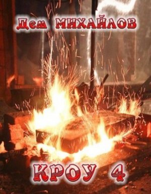 Мир Вальдиры. Кроу 4 - Дем Михайлов