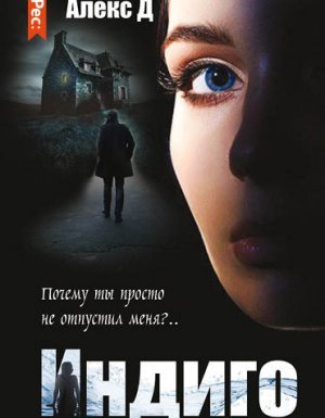 Индиго - Алекс Д