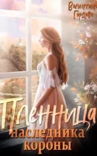 Пленница наследника короны - Валентина Гордова