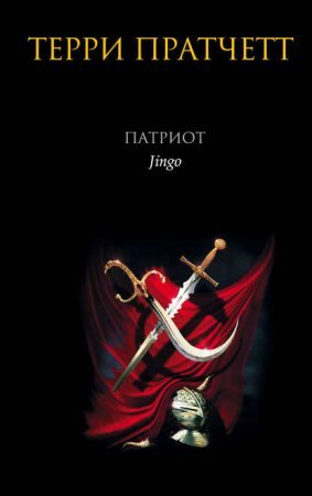 Городская Стража 4. Патриот - Терри Пратчетт